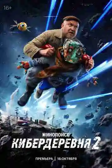 Кибердеревня